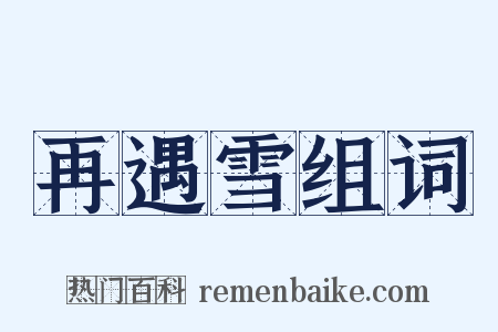 再遇雪组词是什么意思的图片
